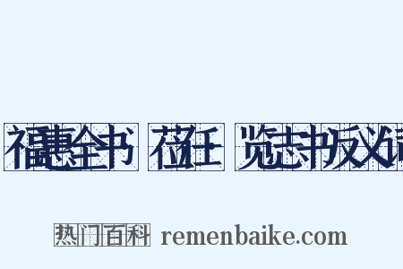 福惠全书·莅任·览志书反义词是什么意思的图片
